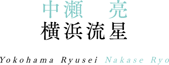 中瀬亮 横浜流星 Yokohama Ryusei Nakase Ryo