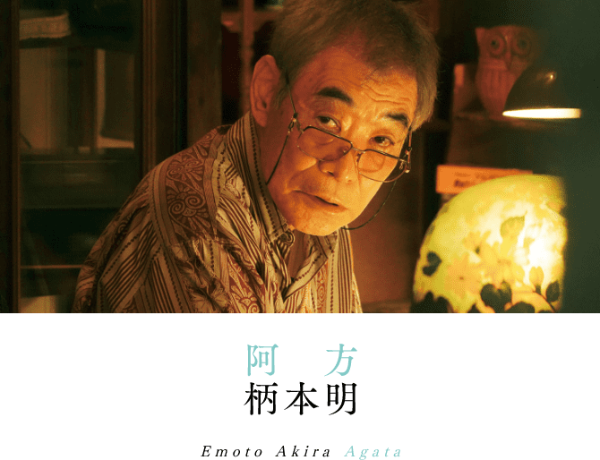 阿方 柄本明 Emoto Akira Agata