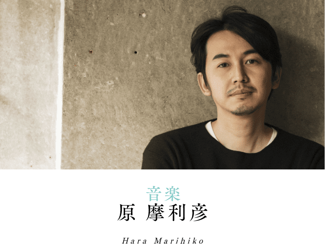音楽 原摩利彦 Hara Marihiko