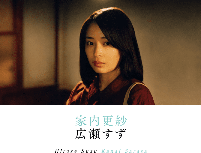 家内更紗 広瀬すず Hirose Suzu Kanai Sarasa