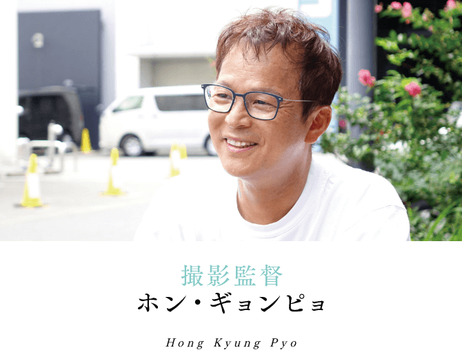 撮影監督 ホン・ギョンピョ Hong Kyung Pyo