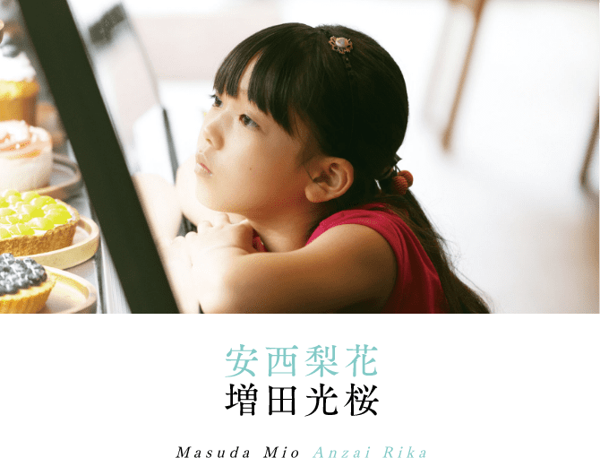 安西梨花 増田光桜 Masuda Mio Anzai Rika