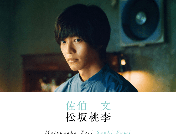 佐伯文 松坂桃李 Matsuzaka Tori Saeki Fumi