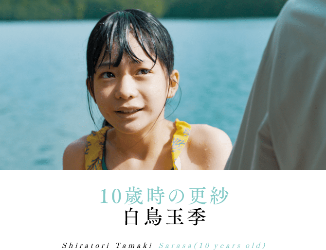 10歳時の更紗 白鳥玉季 Shiratori Tamaki Sarasa（10 years old）