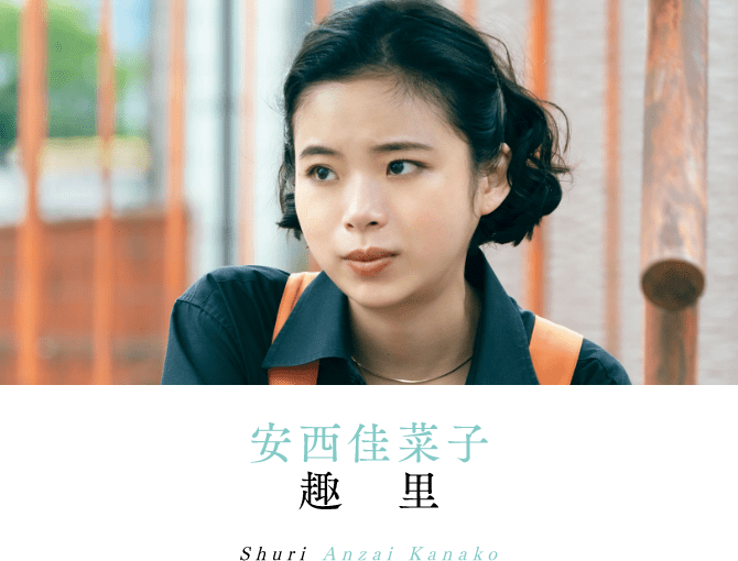 安西佳菜子 趣里 Shuri Anzai Kanako