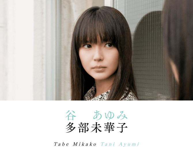 谷あゆみ 多部未華子 Tabe Mikako Tani Ayumi