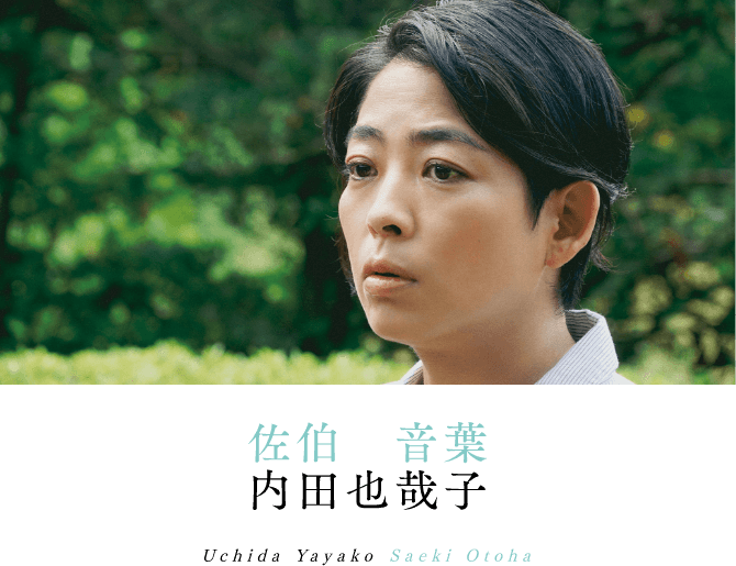 佐伯音葉 内田也哉子 Uchida Yayako Saeki Otoha