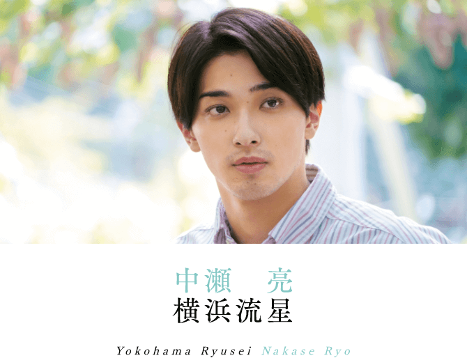 中瀬亮 横浜流星 Yokohama Ryusei Nakase Ryo