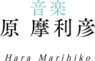 音楽 原摩利彦 Hara Marihiko