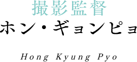 撮影監督 ホン・ギョンピョ Hong Kyung Pyo