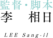 監督・脚本 李相日 LEE Sang-il