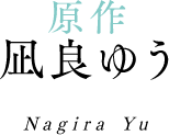 原作 凪良ゆう Nagira Yu