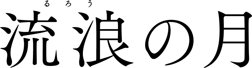 流浪の月