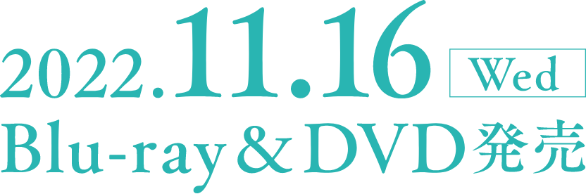 2022.11.16 Wed Blu-ray & DVD発売