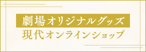 劇場オリジナルグッズ 現代オンラインショップ