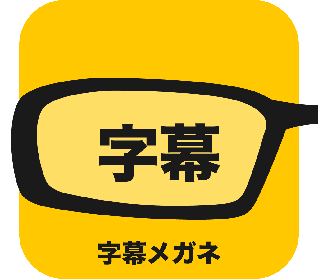 字幕メガネ