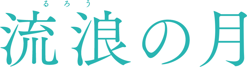 映画『流浪の月』