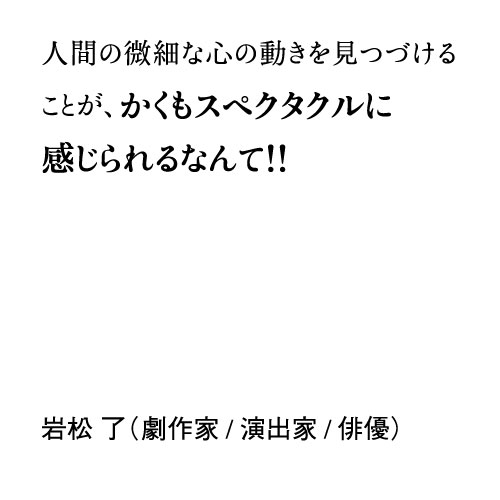 岩松 了（劇作家／演出家／俳優）