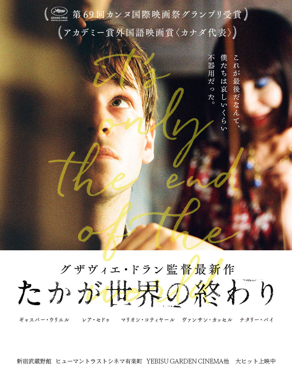 映画『たかが世界の終わり』