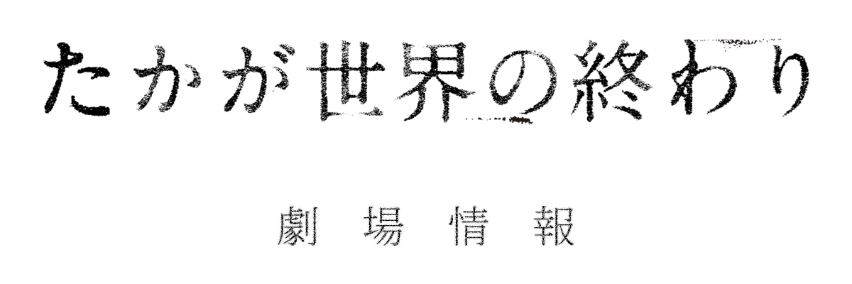 映画『たかが世界の終わり』 劇場情報