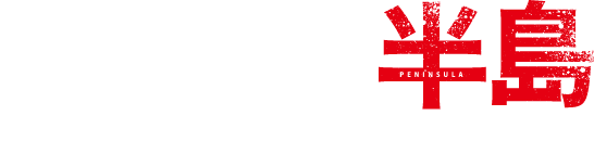 新感染半島 ファイナル・ステージ