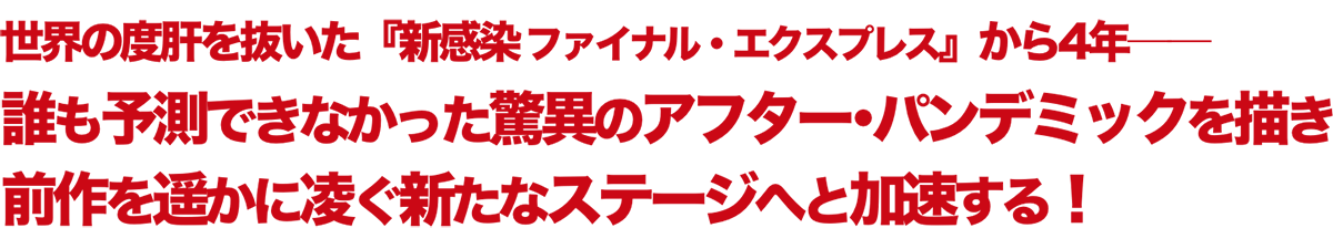 世界の度肝を抜いた 『新感染 ファイナル・エクスプレス』から4年── 誰も予測できなかった 驚異のアフター･パンデミックを描き 前作を遥かに凌ぐ 新たなステージへと加速する！