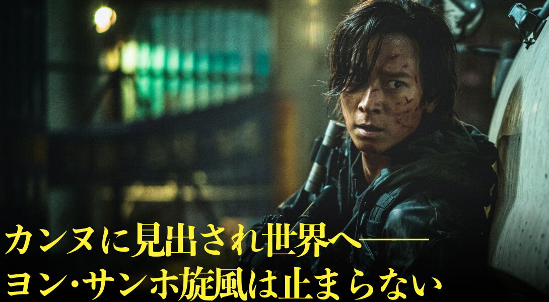 カンヌに見出され世界へ──ヨン･サンホ旋風は止まらない