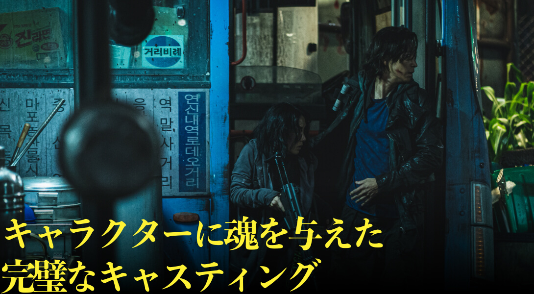 キャラクターに魂を与えた完璧なキャスティング