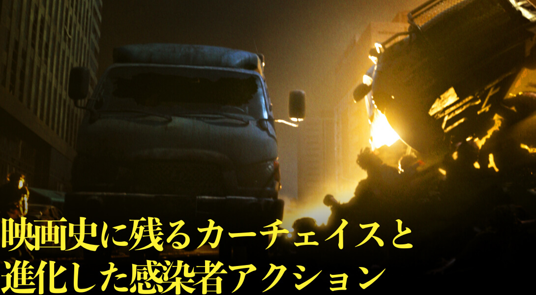 映画史に残るカーチェイスと進化した感染者アクション