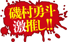 磯村勇斗 激推し!!