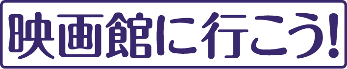 映画館に行こう！