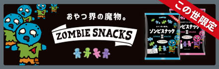 おやつ界の魔物。ゾンビスナック