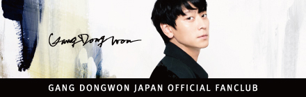 カン・ドンウォン　ジャパンオフィシャルファンクラブ