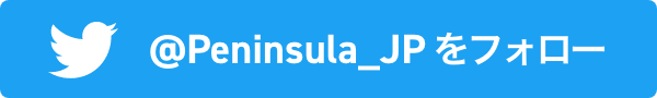 @Peninsula_JP をフォロー