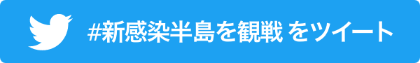 #新感染半島を観戦 をツイート