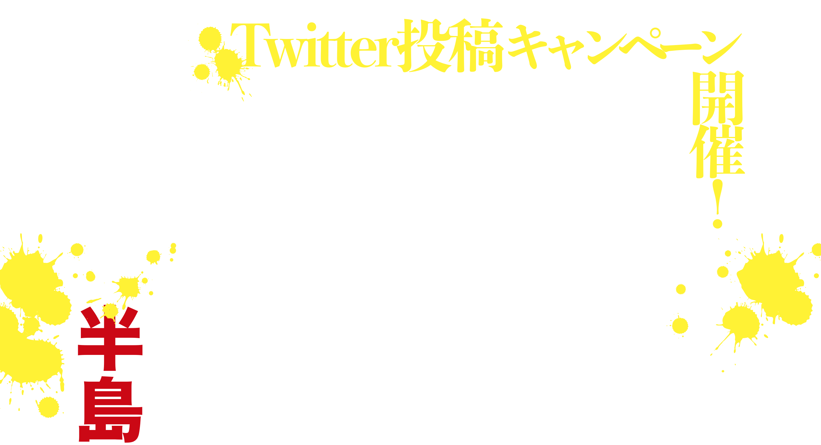 Twitter投稿キャンペーン開催！＃新感染半島を観戦