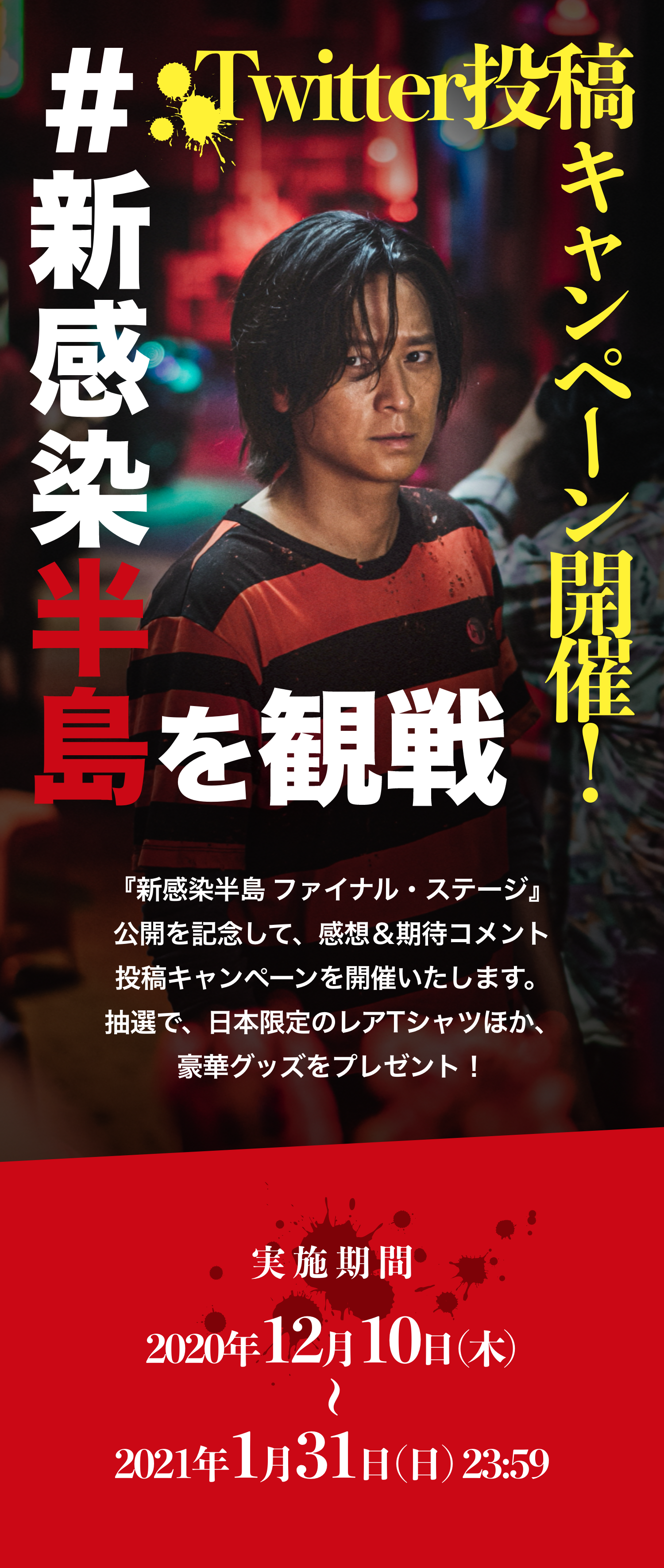 Twitter投稿キャンペーン開催！＃新感染半島を観戦