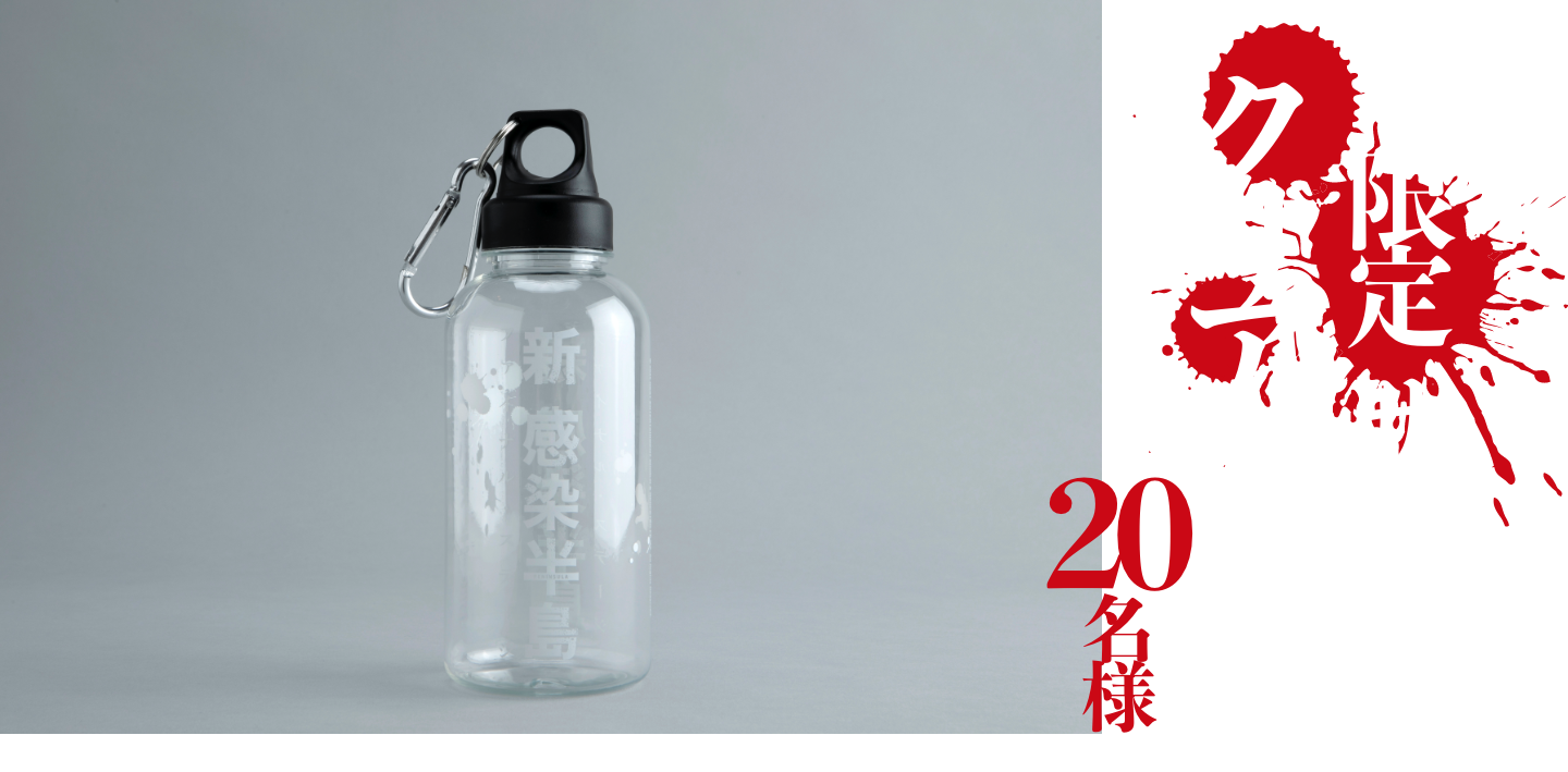 限定サバイバルクリアボトル