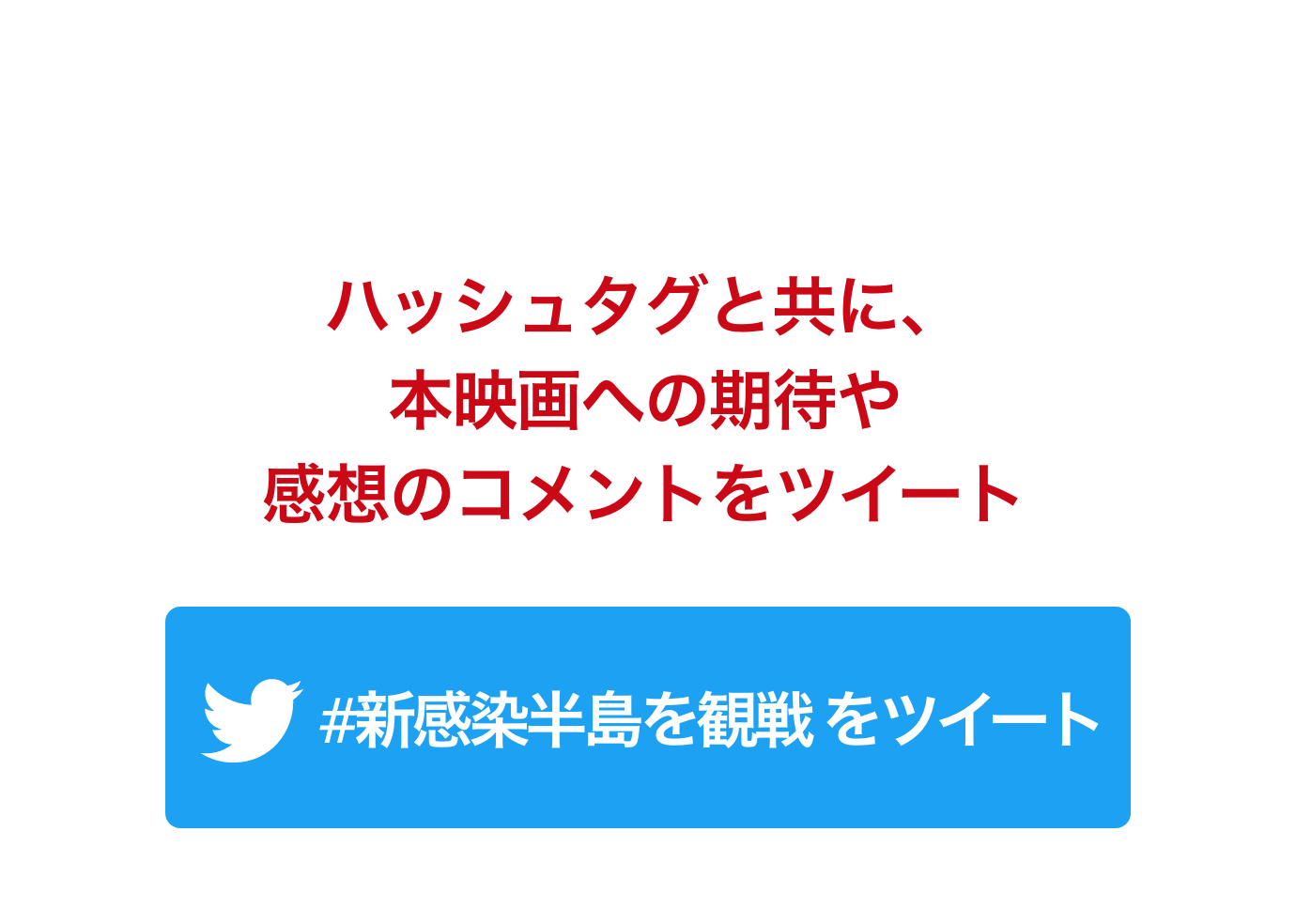 STEP2 ハッシュタグと共に、本映画への期待や感想のコメントをツイート