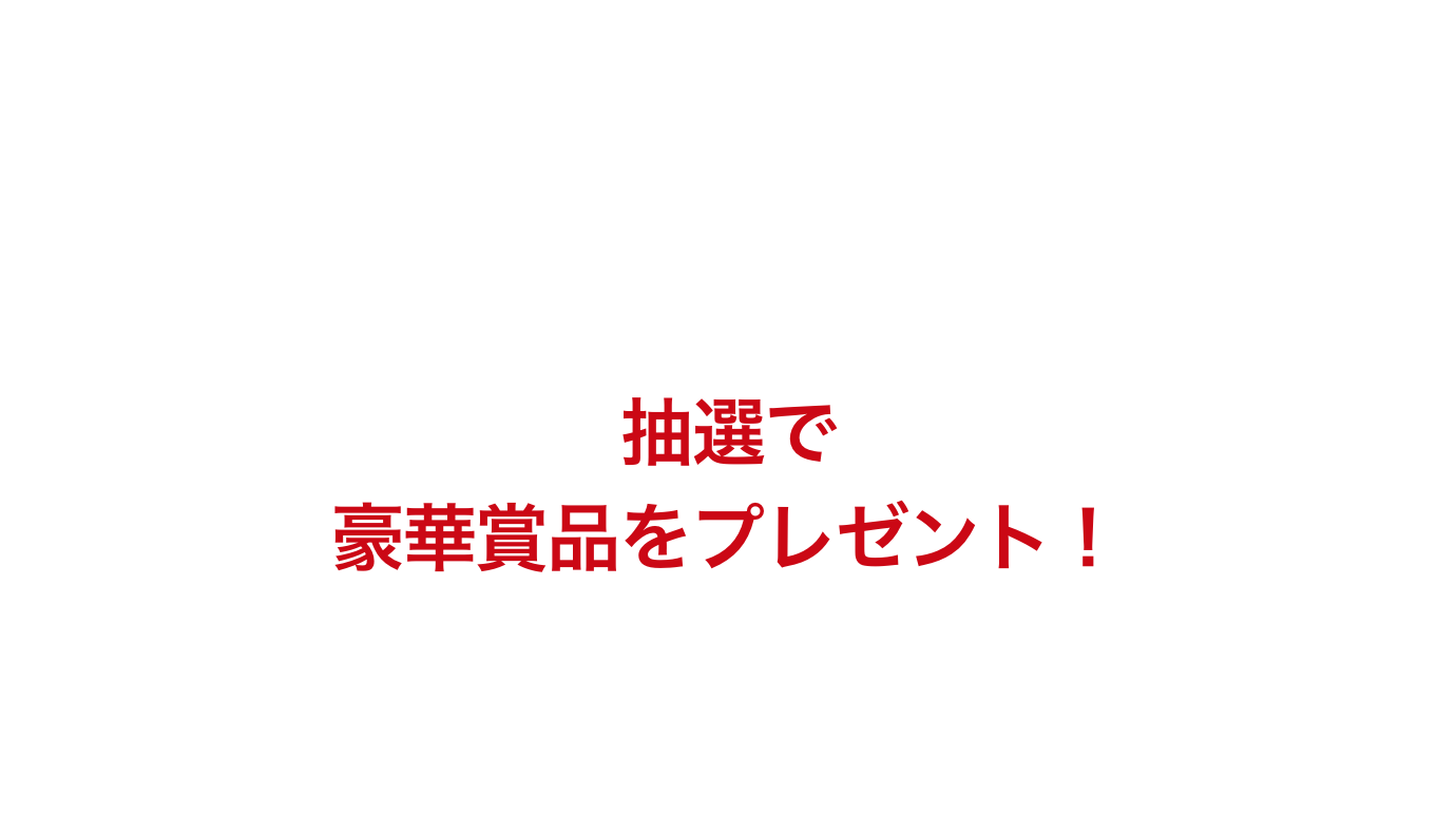 STEP3 抽選で豪華賞品をプレゼント！