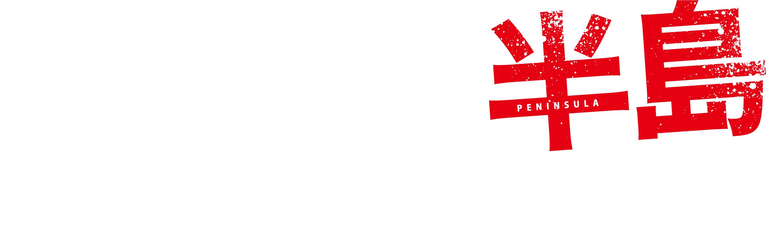 新 感染半島 ファイナル・ステージ