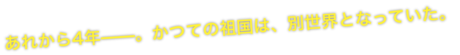 あれから4年——。かつての祖国は、別世界となっていた。