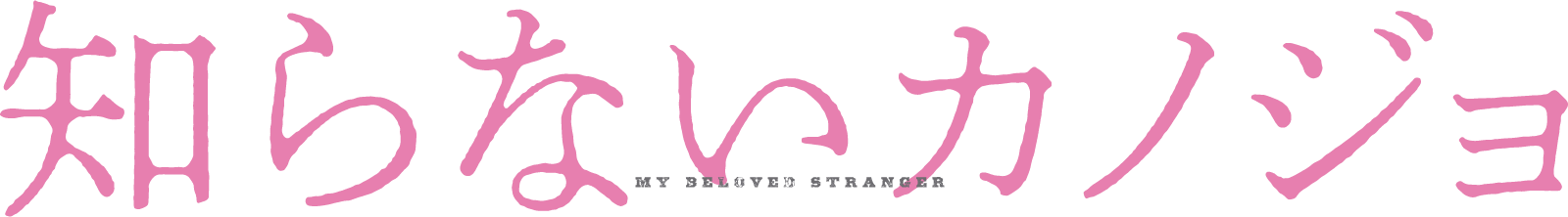 知らないカノジョ