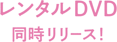 レンタルDVD同時リリース!