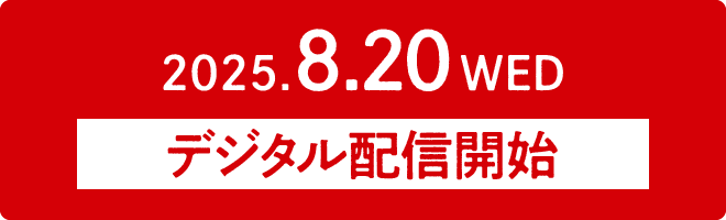 2025.8.20 WED デジタル配信開始