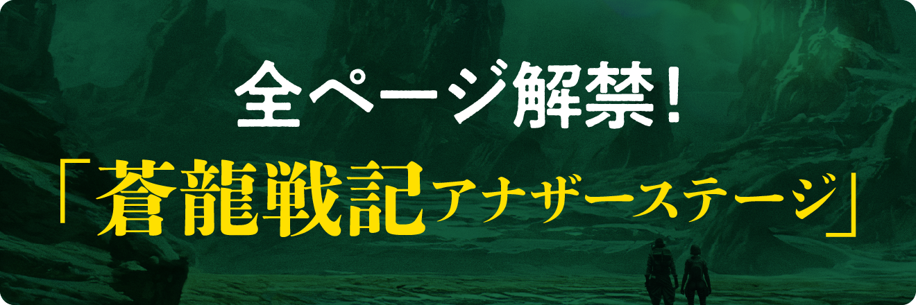 デジタル小説「蒼龍戦記アナザーステージ」第一章公開中！限定入プレは完全版!!3月6日(金)〜9日(日)限定入場者プレゼントは完全版QRコード付き オリジナルカード配布!!