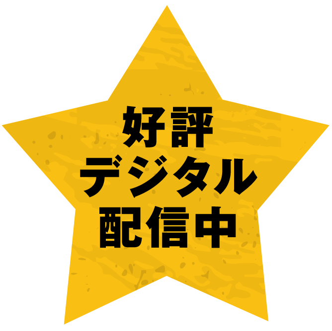 好評デジタル配信中