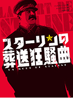 スターリンの葬送狂騒曲