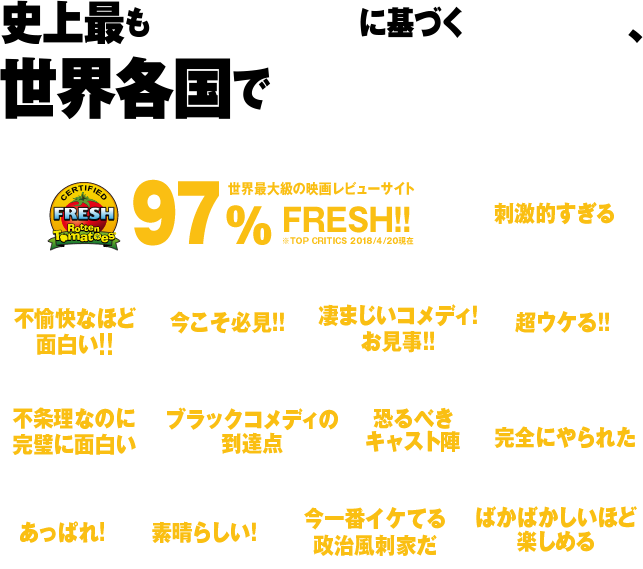 史上最も黒い≪実話≫に基づく超問題作、世界各国でブラックヒット!!
