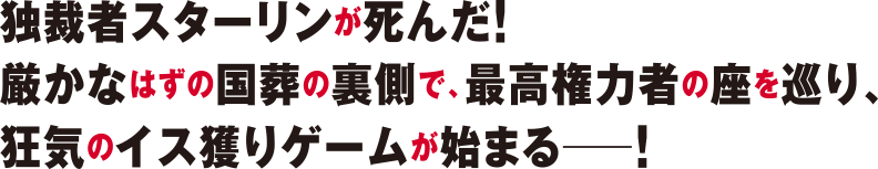 独裁者スターリンは死んだ!厳かなはずの国葬の裏側で、最高権力者の座を巡り、狂気の椅子取りゲームが始まる―!